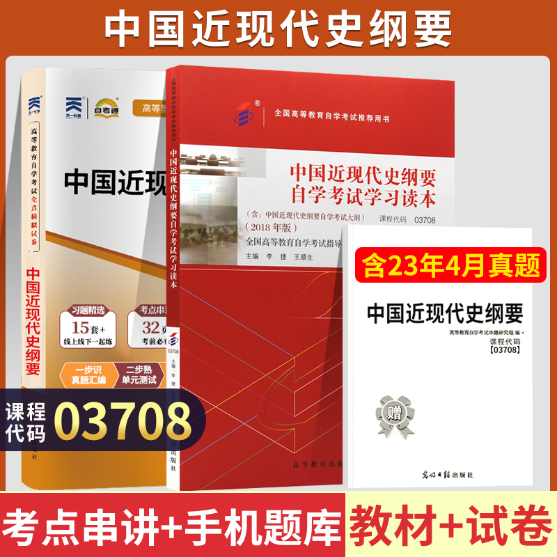 03708中国近现代史纲要自学考试教材+自考通真题试卷 03708专升本书籍2024年大专升本科专科套本成人自考成考成教函授复习资料2023 书籍/杂志/报纸 高等成人教育 原图主图