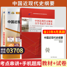 03708中国近现代史纲要自学考试教材+自考通真题试卷 03708专升本书籍2024年大专升本科专科套本成人自考成考成教函授复习资料2023