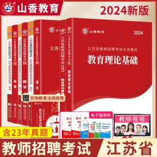 教材 山香2024年江苏省教师招聘考试用书籍 试卷题库 教育理论基础教育学心理学真题及押题 教招公招特岗考编制书中小学通用2023