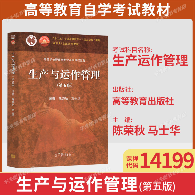 自考教材14199生产运作管理第五版陈荣秋2021年版高等教育出版社9787040555851四川重庆山西贵州青海海南湖北等省2026年自考适用