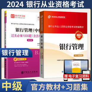 2024年银行从业资格证金融版 习题真题集试卷 银行管理中级书籍银从考试用书 官方教材 可搭法律法规风险管理公司信贷个人理财题库