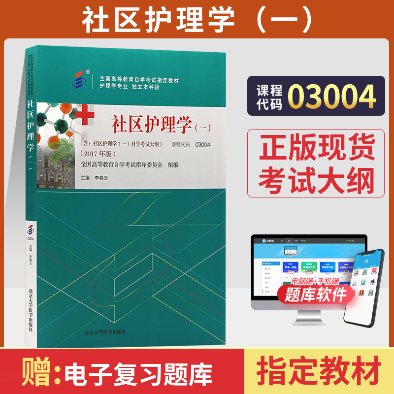 自考教材03004/13198社区护理学