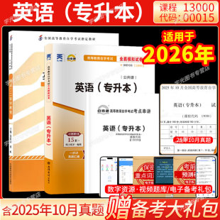 自学考试教材自考通真题试卷00015英语二13000英语专升本2026年自考大专升本科专科套本教育复习资料题库成人自考成考成教