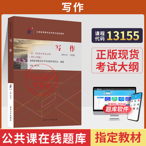 13155写作一自考教材汉语言文学