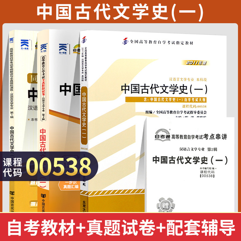 自考通试卷00538中国古代文学史一真题2026自学考试汉语言文学自考本教材大专升本科专科套本教材复习资料成人成考