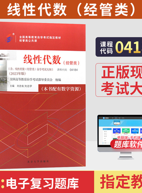 自学考试教材 04184线性代数经管类刘吉佑北大版2026年专升本的书籍大专升本科专科套本自考成人成考成教高等教育用书