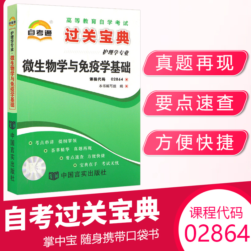 自考通过关宝典 02864护理专科书籍 2864微生物学与免疫学基础小册子 2024年中专升大专自学考试教材的复习资料成人自考成考函授