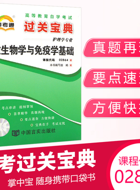 自考通过关宝典02864微生物学与免疫学基础小册子2026年护理专科书籍中专升大专自学考试教材的复习资料成人自考成考用书