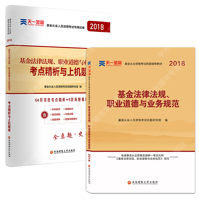 2019基金从业资格考试教材2018试卷科目一基金法律法规职业道德与业务规范公共基础知识天一官方证券投资基金第二版2017真题押题