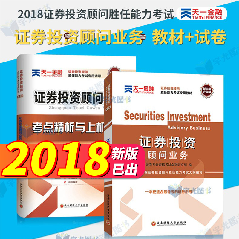 证劵投资顾问业务教材2018官方教材真题试卷全套投顾胜任能力考试用书2017考点分析题库SAC天一金融银行基金证券从业资格教材2018