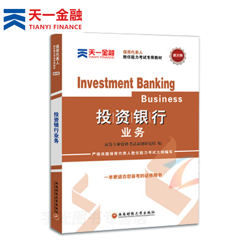 证券投资银行业务教材2018 保荐代表人胜任能力考试用书 天一金融证券从业资格考试业务胜任能力考试视频题库2017基金证券从业