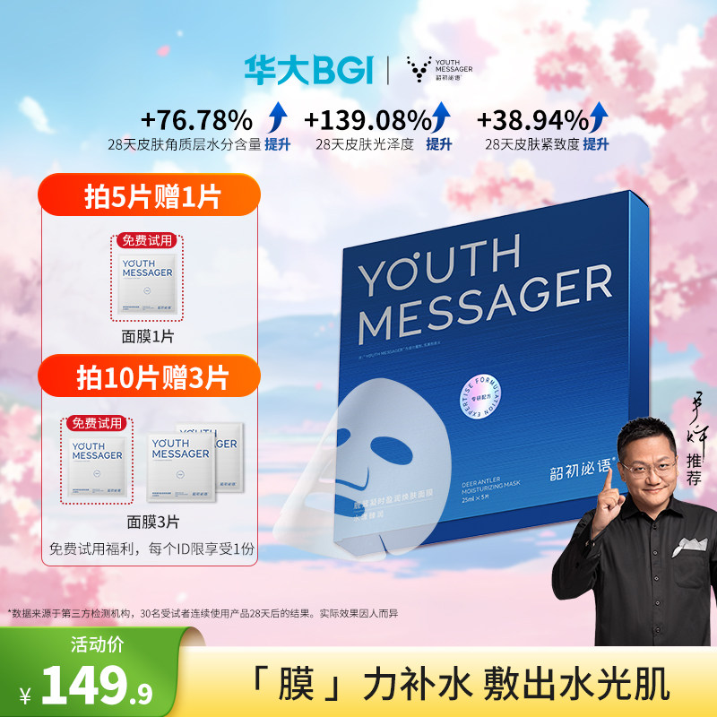 华大小鹿面膜鹿茸凝时盈润焕肤面膜保湿补水干燥睡前熬夜尹烨推荐