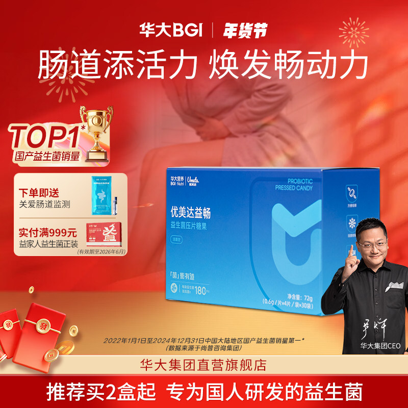 华大营养优美达益畅益生菌肠道菌群肠胃大人儿童益生元咀嚼片尹烨,保健食品/膳食营养补充食品,益生菌,淘宝优惠券,粉丝福利购,淘宝优惠卷