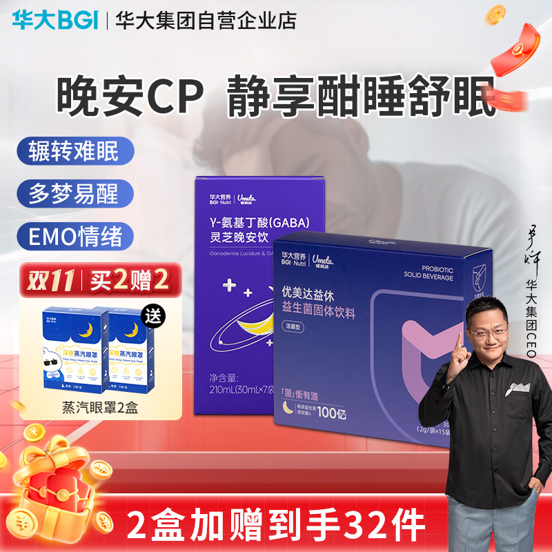 华大营养益休睡眠益生菌灵芝晚安饮氨基丁酸gaba酸枣仁尹烨推荐