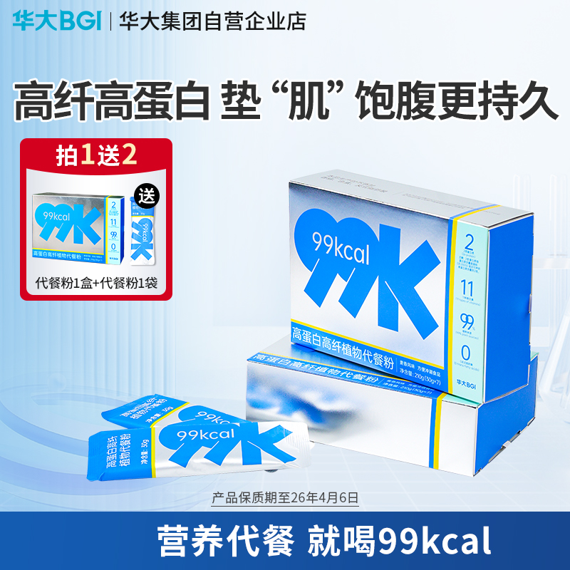 华大99kcal膳食纤维饱腹蛋白代餐