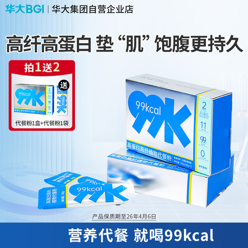 华大99kcal膳食纤维饱腹蛋白代餐