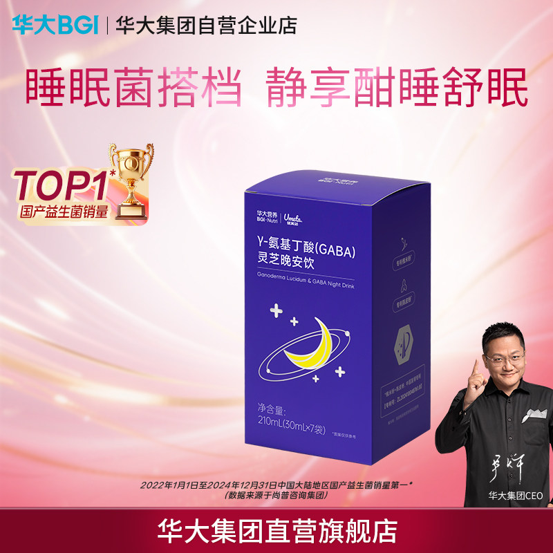 华大营养灵芝晚安饮&gamma;- 氨基丁酸睡眠饮料GABA舒缓压力情绪尹烨