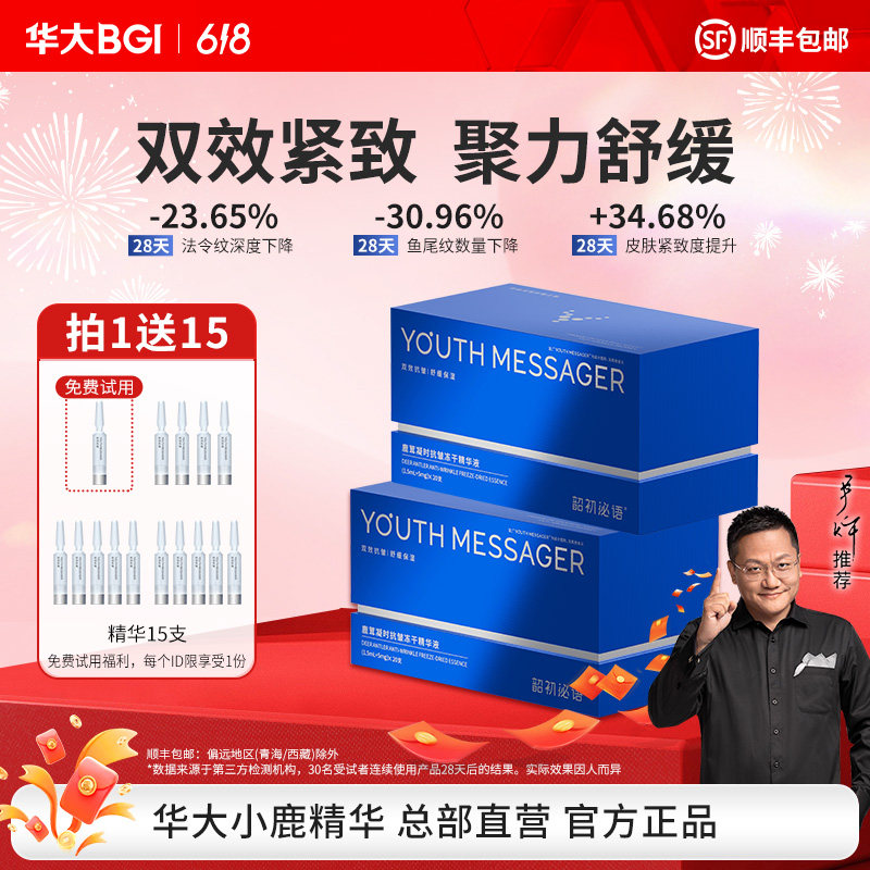 华大小鹿精华2盒鹿茸次抛精华抗皱紧致法令纹鱼尾纹尹烨韶初泌语