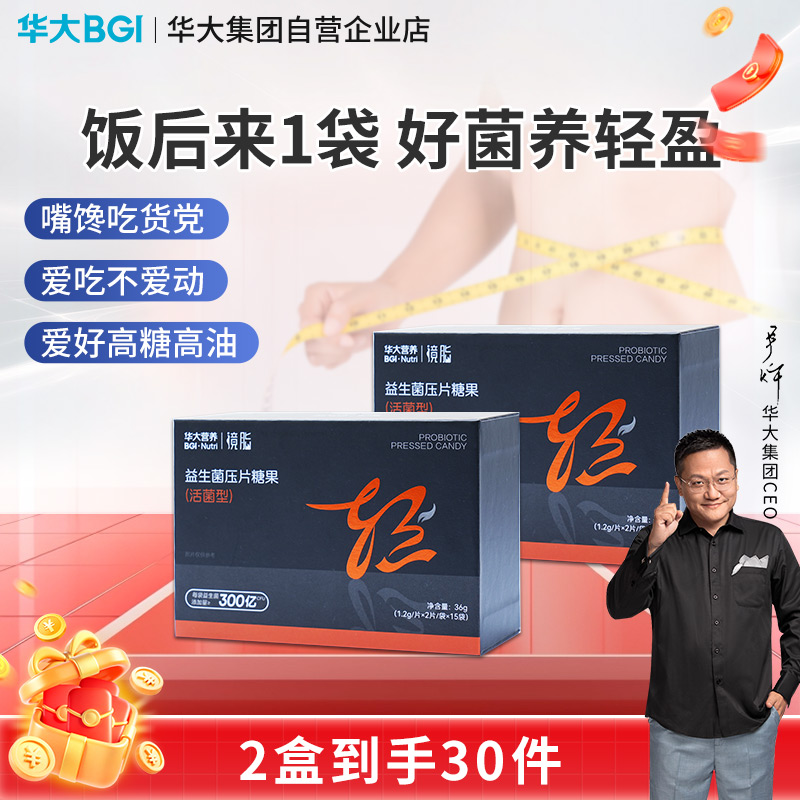 华大营养镜脂体重益生菌