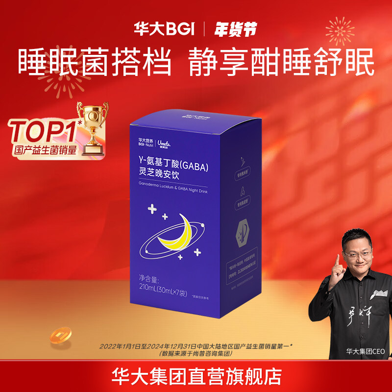 华大营养灵芝晚安饮&gamma;- 氨基丁酸睡眠饮料GABA舒缓压力情绪尹烨