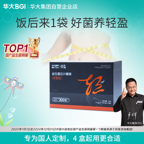 华大营养镜脂体重益生菌