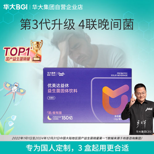 华大睡眠益生菌非褪黑素尹烨
