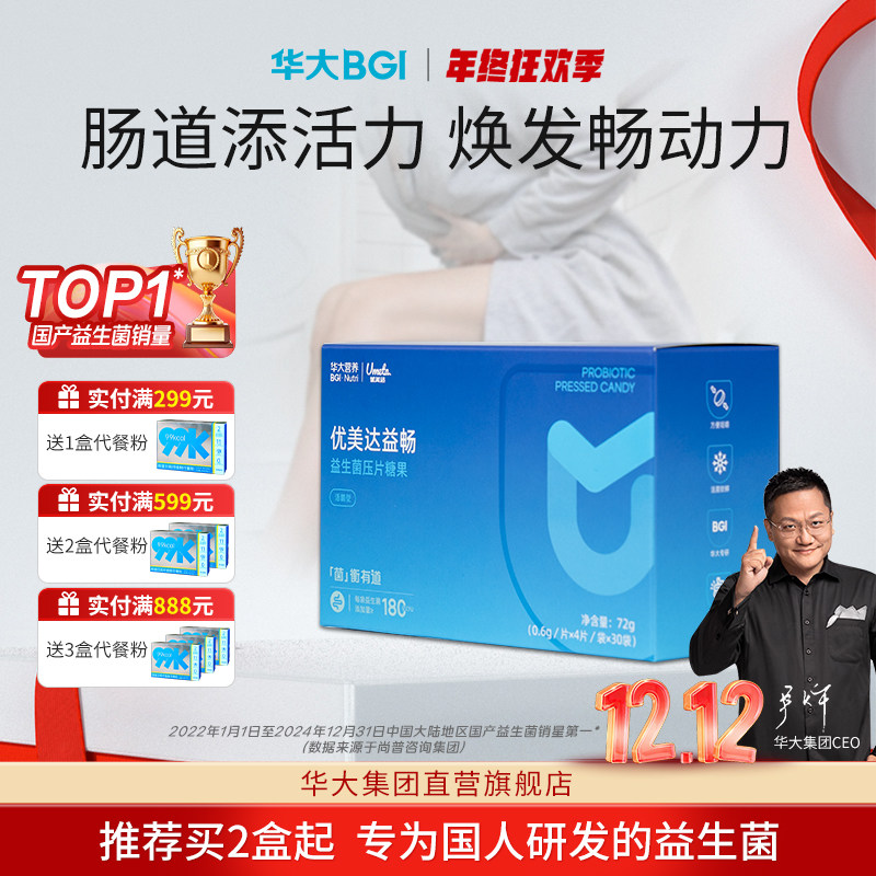 华大集团自营优美达益畅益生菌