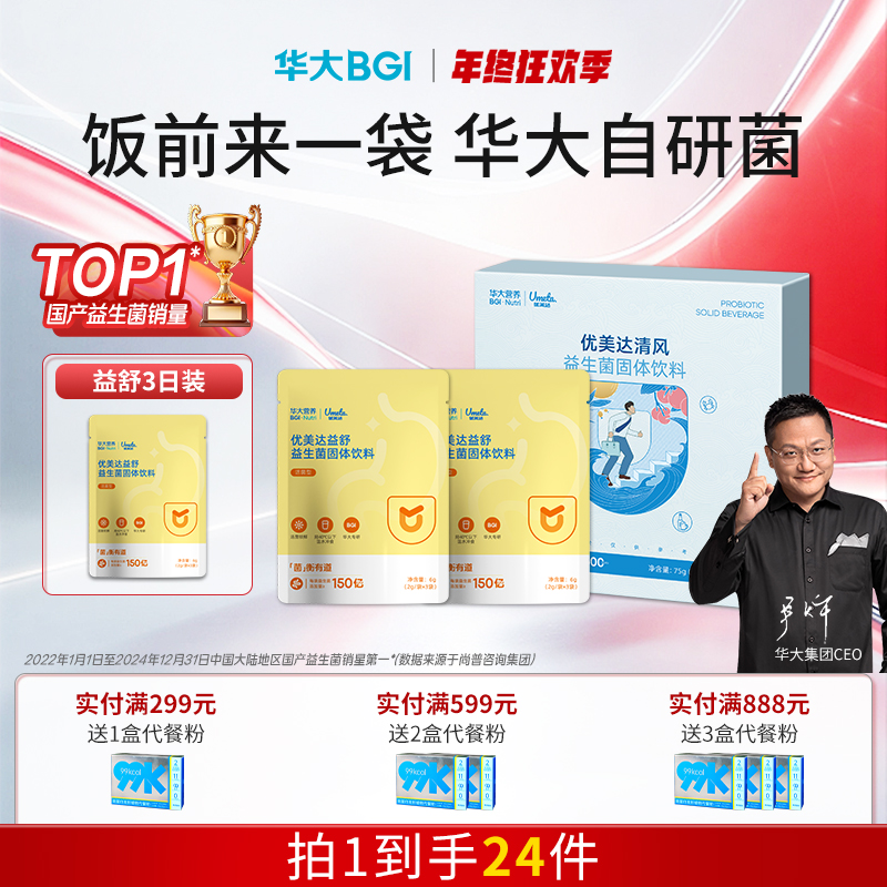 华大营养清风益生菌优美达固体饮料守护健康成人活菌肠道肠胃尹烨