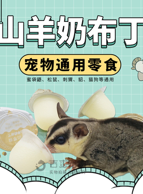 BOOH山羊奶布丁蜜袋鼯零食仓鼠松鼠食物刺猬飞鼠果冻布丁幼犬零食