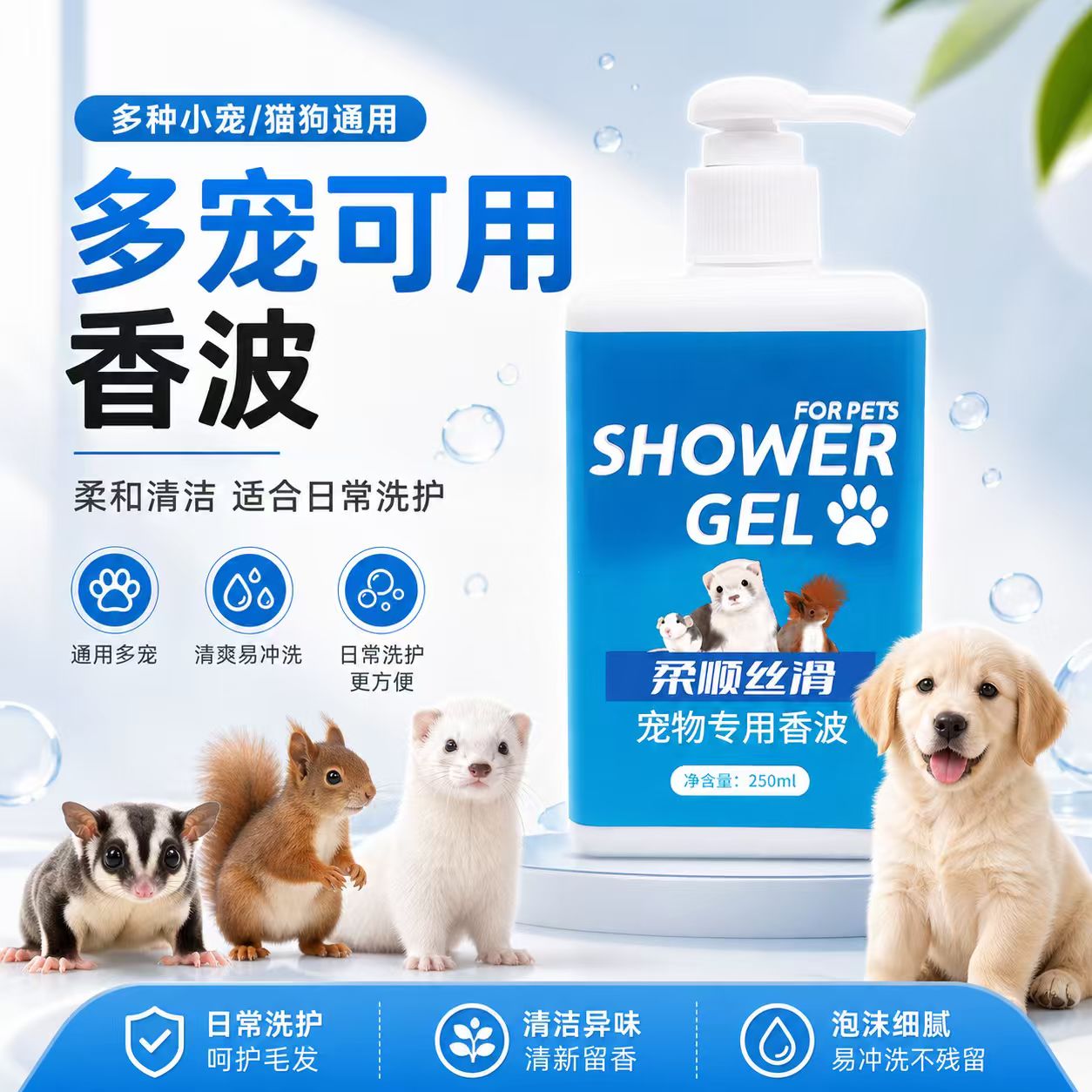 宠物香波浴液蜜袋鼯洗澡松鼠貂猫咪刺猬柔顺温和通用清洁沐浴露