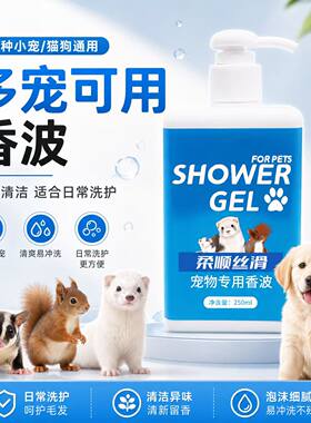 宠物香波浴液蜜袋鼯洗澡松鼠貂猫咪刺猬柔顺温和通用清洁沐浴露