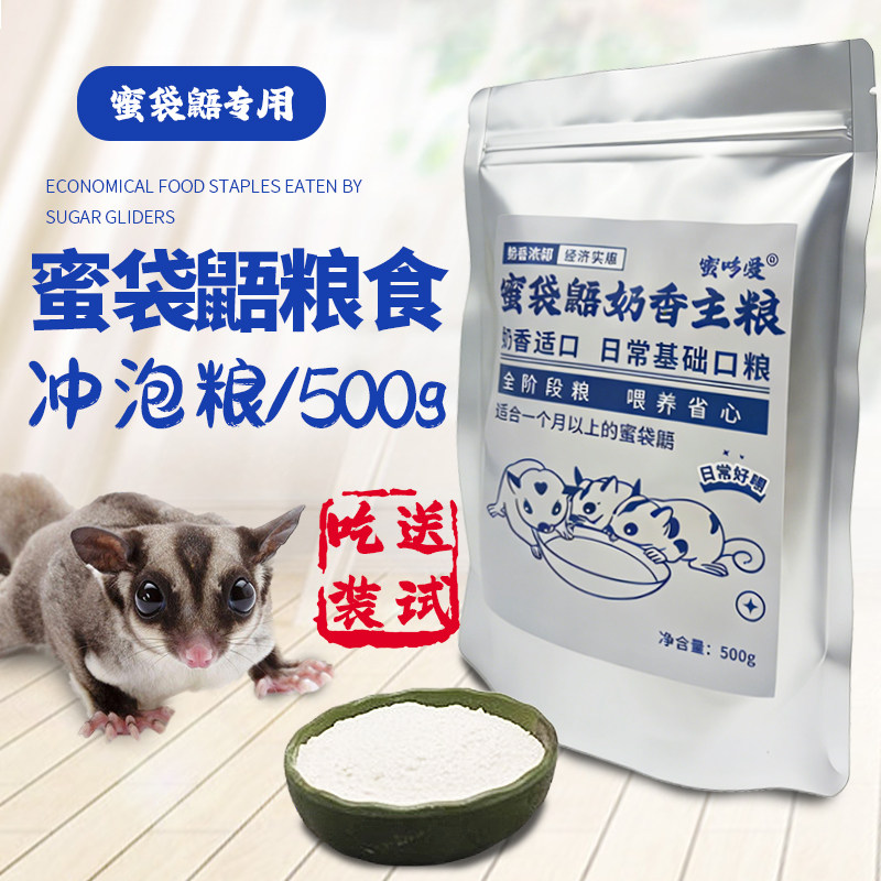蜜袋鼯奶香主粮经济粮