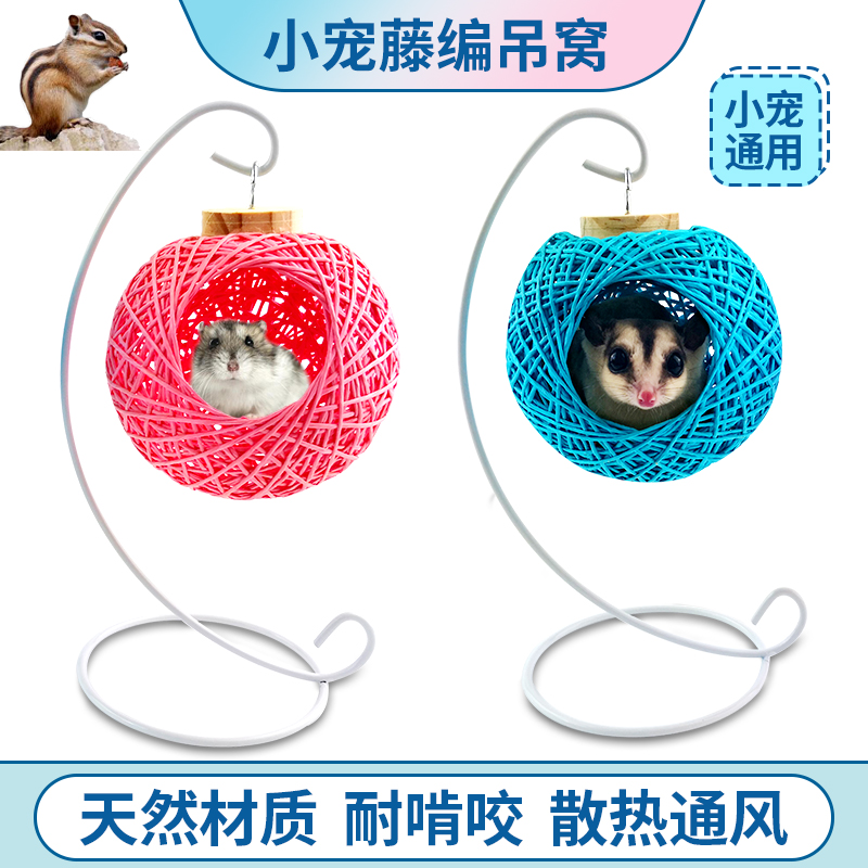 藤编吊窝蜜袋鼯睡房仓鼠手编藤窝小宠用品金丝熊睡鼠窝夏季散热