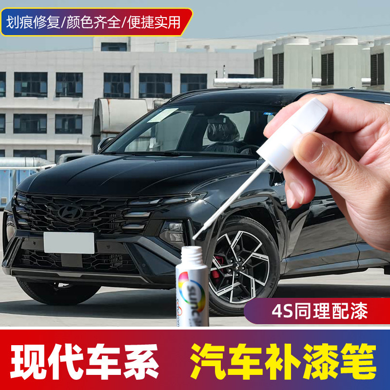 适用现代汽车划痕修复朗动瑞纳悦动炫黑领动白色车漆面刮痕补漆笔