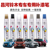 适用昌河铃木汽车划痕修复q35北斗星x5福瑞达利亚纳a6银色补漆笔