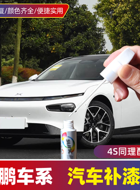 适用小鹏汽车补漆笔p7白色p5银色g3黑色g3i g9补车漆剐蹭划痕修复