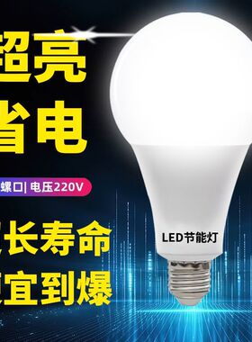 【活动中】LED灯泡螺丝口节能灯泡超高亮省电E27螺口家用护眼灯泡