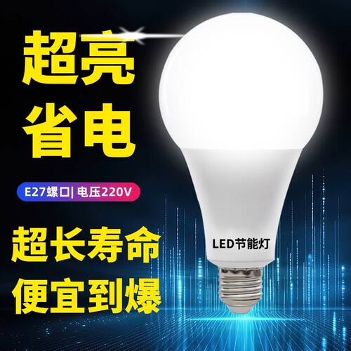 LED节能灯泡超亮家用省电灯泡