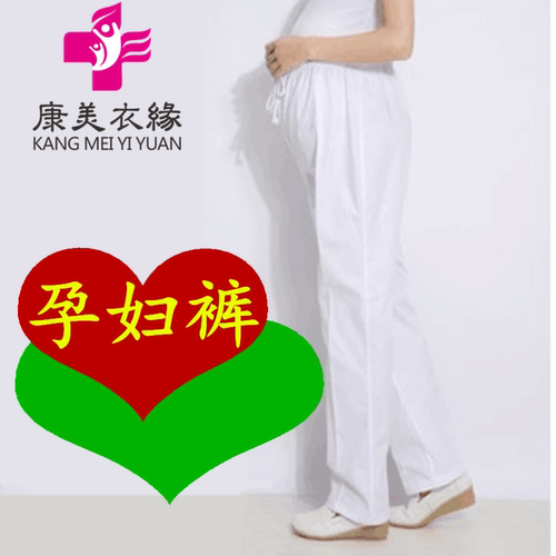 康美衣缘护士裤子夏装托腹白色孕妇裤女医生裤蓝色粉色工作裤大码 - 封面