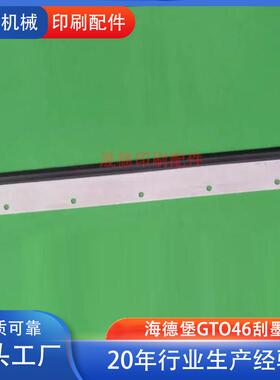 海德堡刮墨板印刷机配件耗材GTO46洗墨刀洗车皮印刷机配件