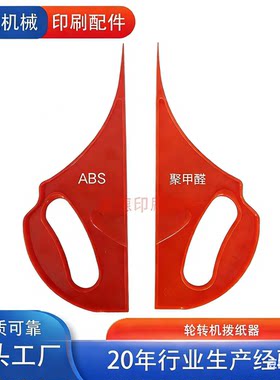 厂家直发轮转机拨纸器印刷机配件