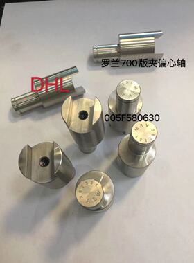 DHL印刷机配件罗兰700版夹偏心轴PS版夹005F580650版夹轴R705钢印