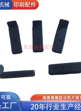 包邮印刷机配件适用海德堡GTO46 GTO52插片胶挡纸舌海德堡分纸片