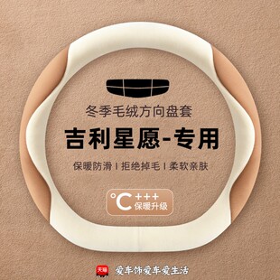 适用吉利星愿方向盘套冬季 饰用品毛绒保暖防滑吸汗汽车把套 车内装