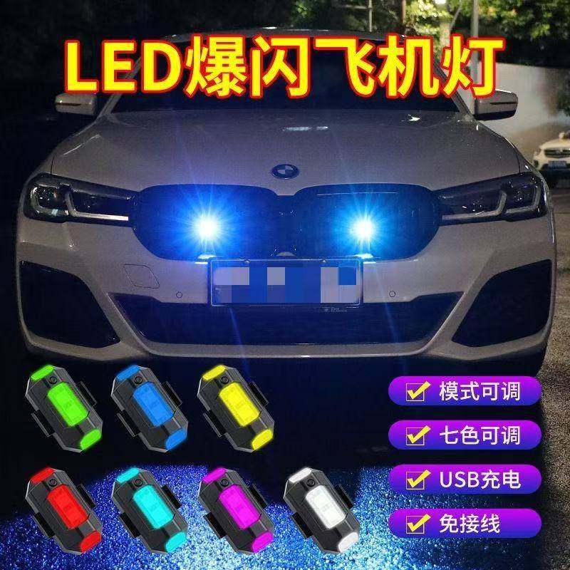 汽车摩托车飞机灯爆闪灯USB充电免接线七色高亮LED灯频闪灯警示灯,汽车零部件/养护/美容/维保,汽车灯泡,淘宝优惠券,粉丝福利购,淘宝优惠卷