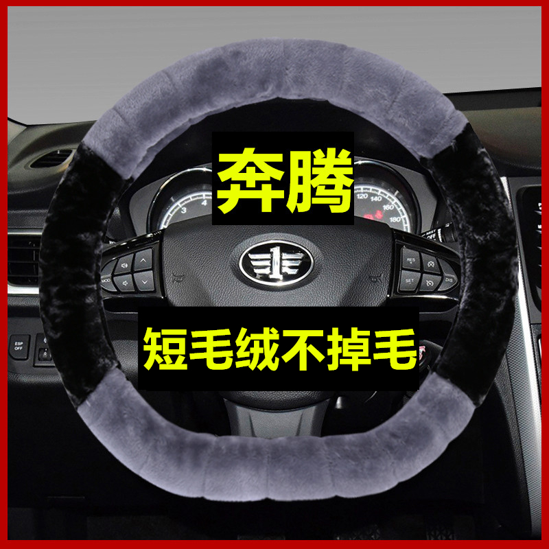 奔腾方向盘套冬季毛绒X708
