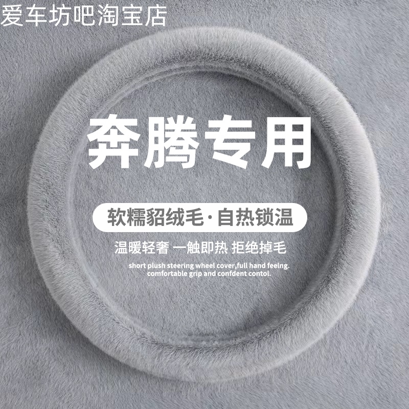 奔腾b70方向盘套X40B50908