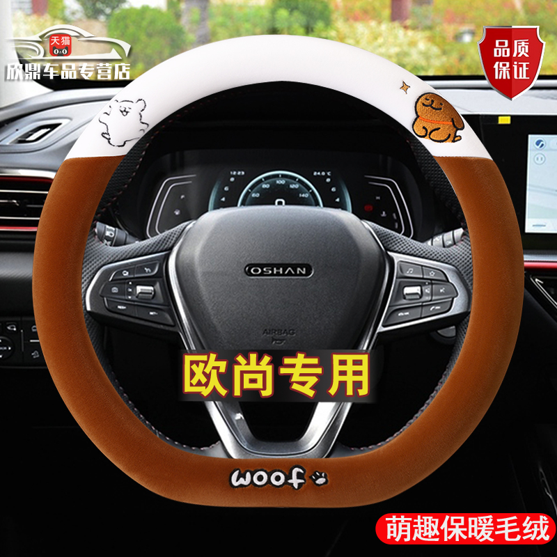 专用长安欧尚Z6冬季毛绒方