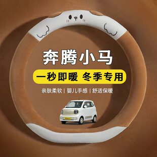 2026款 保暖牛奶绒汽车把套可爱男女士 奔腾小马方向盘套短毛绒冬季
