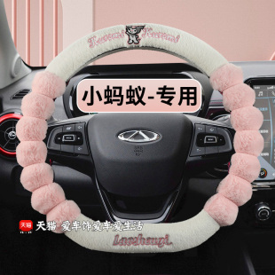 小蚂蚁方向盘套女士专用卡通保暖毛绒防滑奇瑞小蚂蚁汽车把套冬季